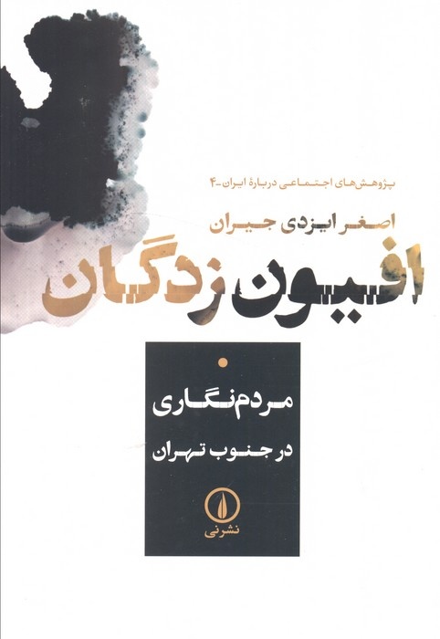 زندگی با طرد شدگان / اتنوگرافی بدون حضور فعال محقق ممکن نیست