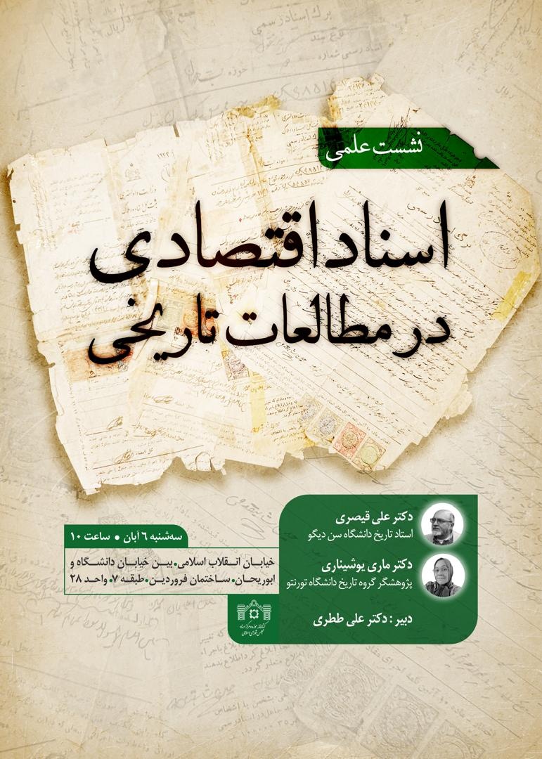 بررسی «اسناد اقتصادی در مطالعات تاریخی»