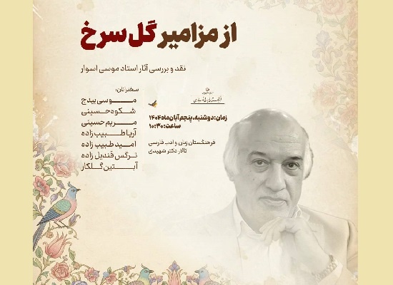 آثار موسی اسوار معرفی و بررسی می‌شود