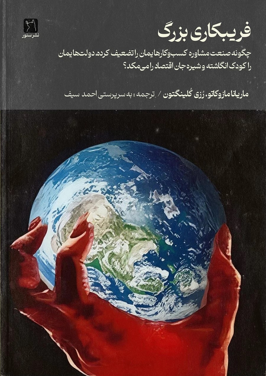افشاگری در باره فریبکاری بزرگ