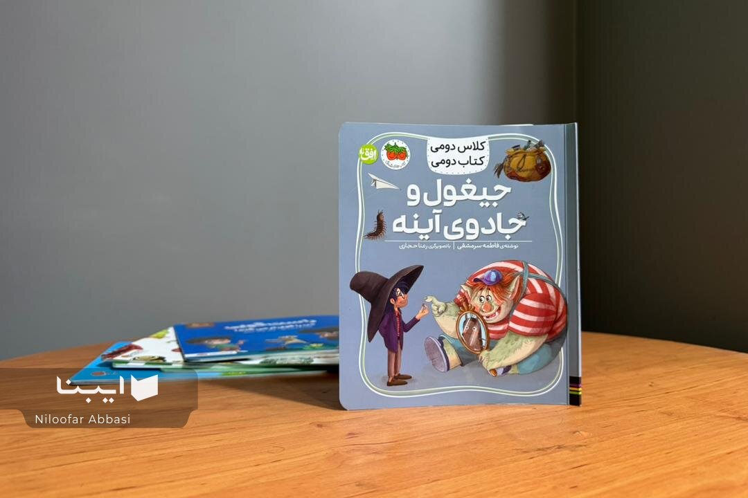 دردسرهای یک آینه جادویی در مدرسه