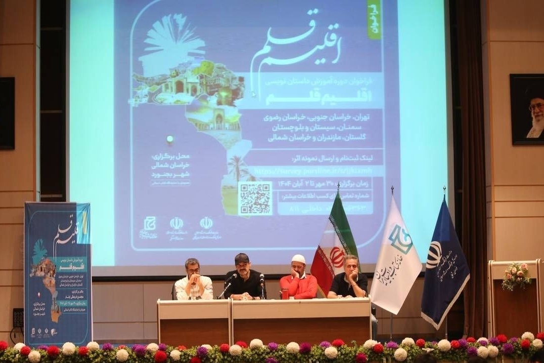 «اقلیم قلم» با نگاهی تازه به ادبیات اقلیمی و هویت‌بخشی به داستان ایرانی آغاز شد
