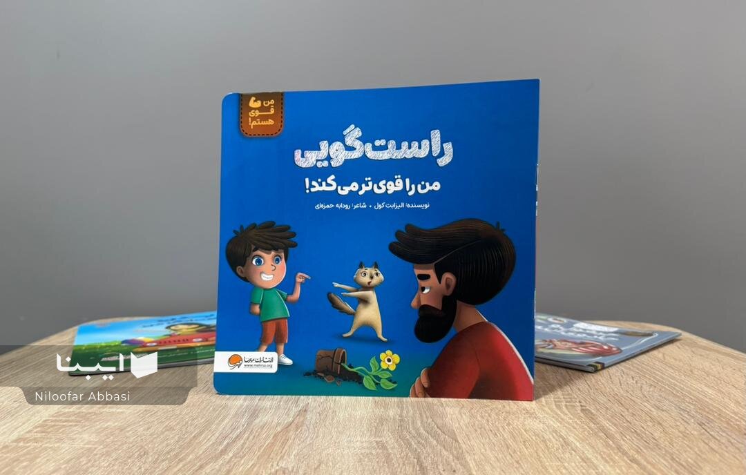 شعری برای تشویق کودکان به راستگویی