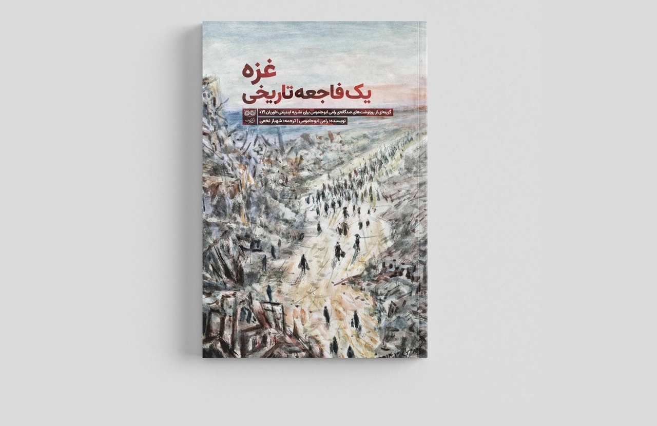 بررسی و نقد کتاب «غزه، یک فاجعه‌ تاریخی»