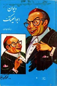 ابوالقاسم حالت جانشین عبید زاکانی بود