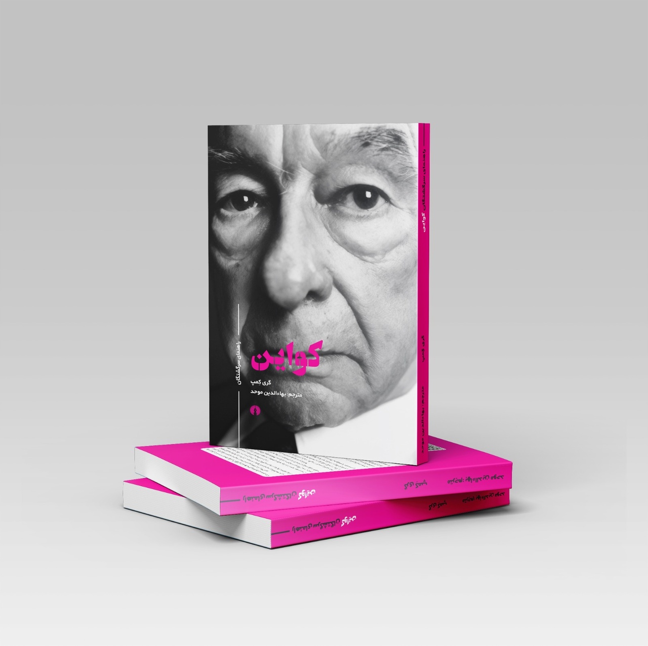 راهنمای سرگشتگان برای کواین