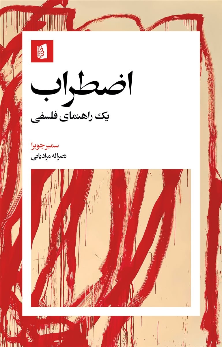 اضطراب دقیقاً همان «خاکی» است که فلسفه از آن میروید / رهایی از اضطراب جهان با «پذیرش، تامل و کنشگری»