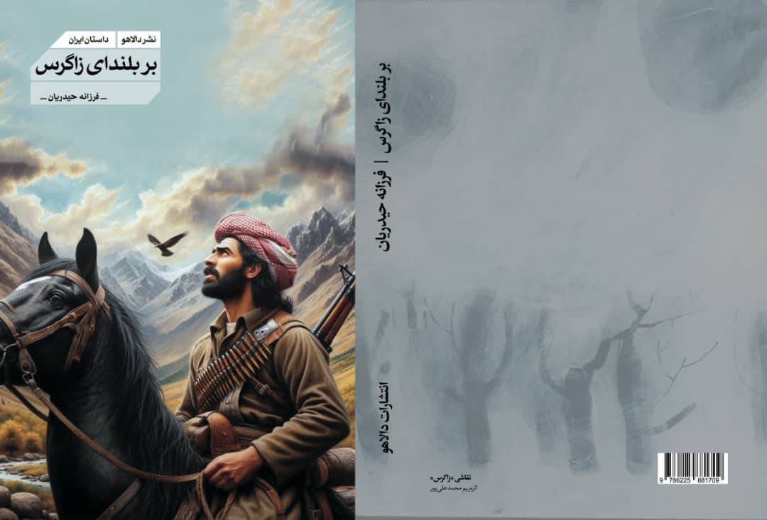 رمان «بر بلندای زاگرس» اثر فرزانه حیدریان منتشر شد