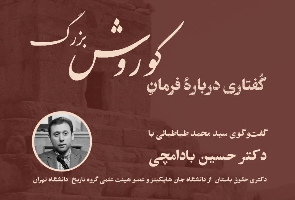 گفتاری درباره فرمان کوروش بزرگ بررسی می‌شود