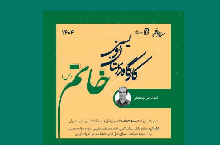 دومین کارگاه داستان‌نویسی خاتم (ص) برگزار می‌شود