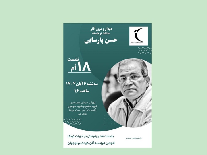 دیدار با حسن پارسایی