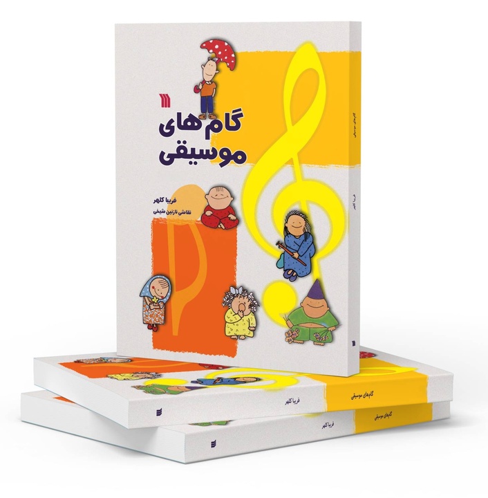 «گام‌های موسیقی» تجدید چاپ شد