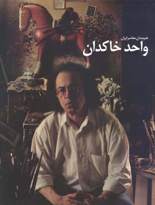 واحد خاکدان، نقاش پیشکسوت ایرانی، درگذشت