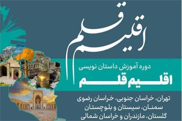 سومین دوره داستان‌نویسی «اقلیم قلم» در بجنورد به کار خود پایان داد
