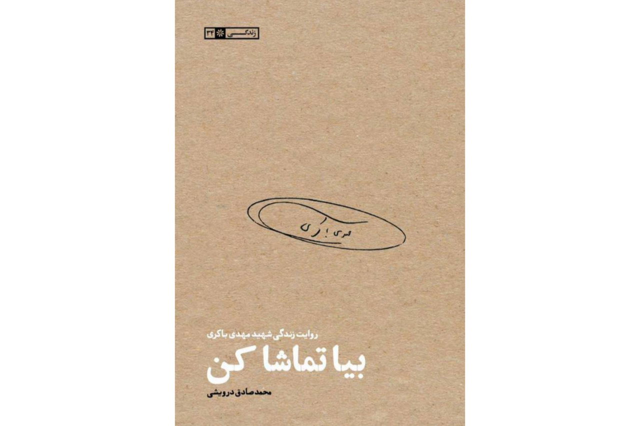 زندگی و زمانه فرمانده لشکر ۳۱ عاشورا