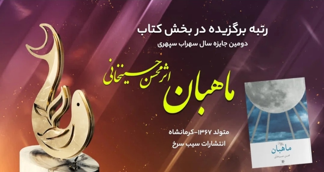 نویسنده کرمانشاهی برگزیده جایزه سال سهراب سپهری شد