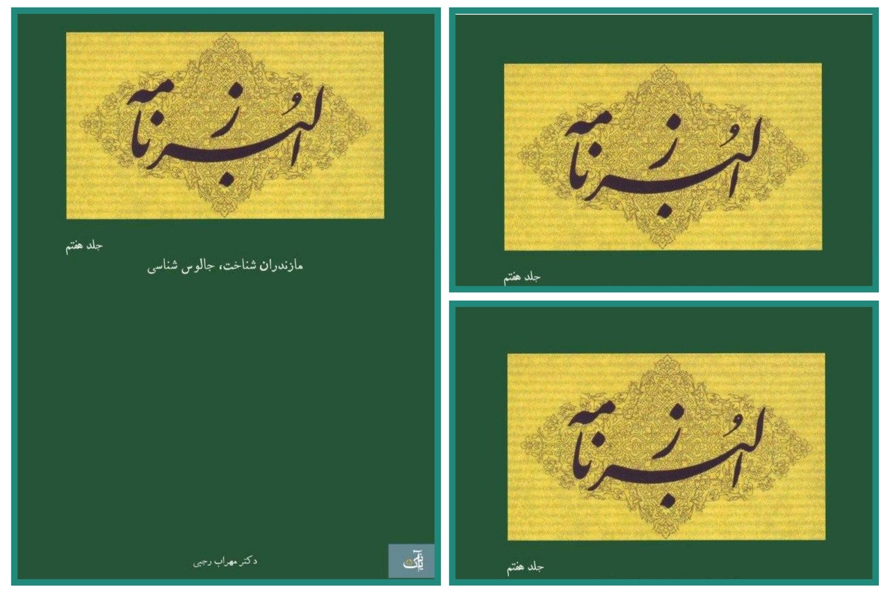 انتشار جلد هفتم «البرزنامه» توسط انتشارات آنیک