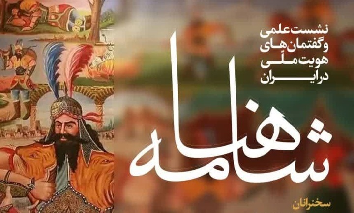 «شاهنامه و گفتمان‌های هویت ملی در ایران» برگزار می‌شود