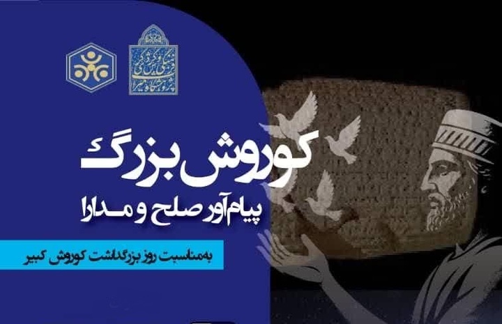 نشست «کوروش بزرگ پیام‌آور صلح و مدارا» برگزار می‌شود