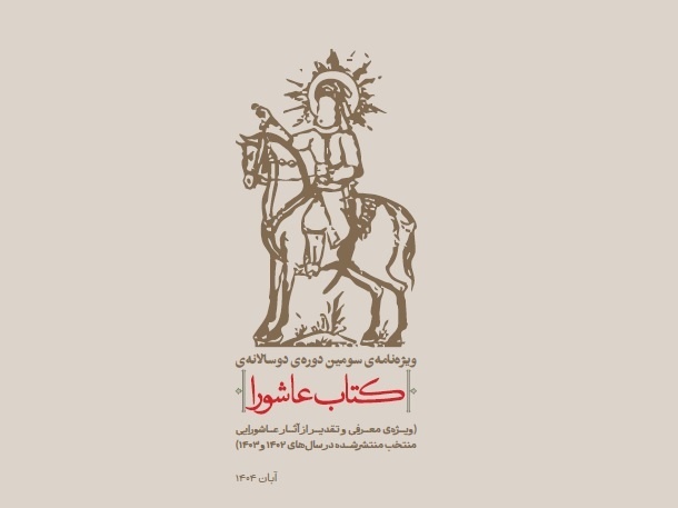 سومین دوره دوسالانه‌ کتاب عاشورا