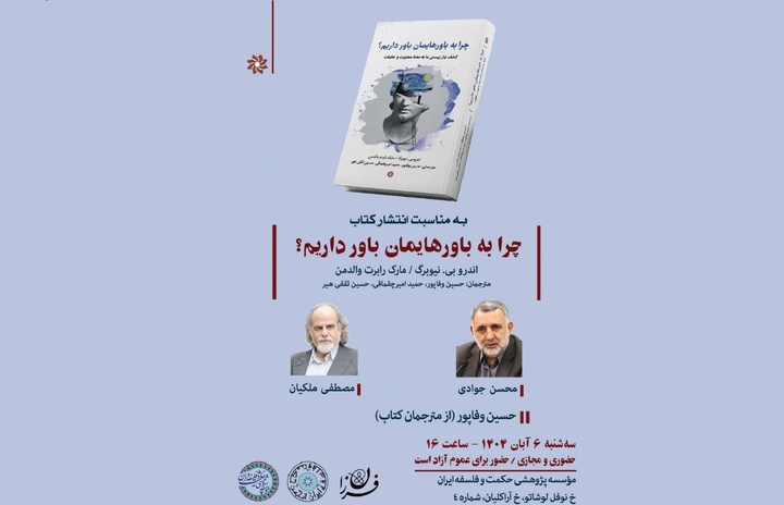 «چرا به باورهایمان باور داریم؟» نقد و بررسی می‌شود