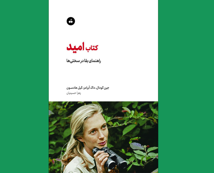 «کتاب امید؛ راهنمای بقا در سختی‌ها» منتشر شد