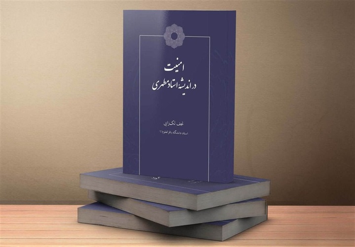 امنیت در اندیشه استاد مطهری