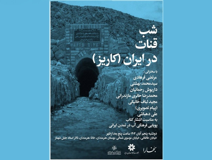 «قنات (کاریز) در ایران» بررسی می‌شود