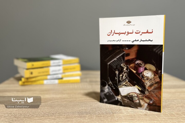 «نفرت نوبهاران»؛ رمانی از بختیار علی