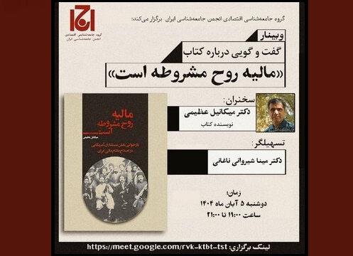 نشست «مالیه روح مشروطه است» برگزار می‌شود