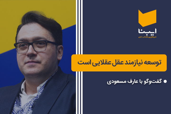 توسعه نیازمند عقل عقلایی است