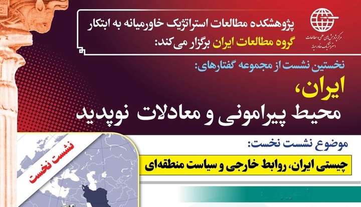 بررسی «چیستی ایران، روابط خارجی و سیاست منطقه‌ای»