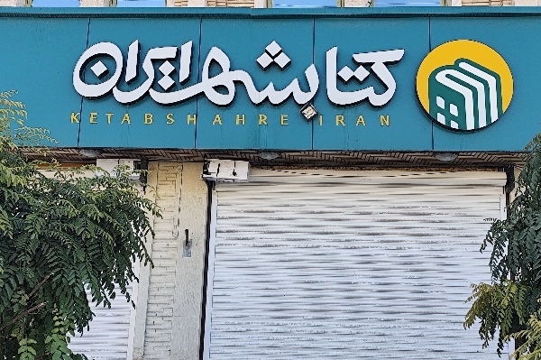 چراغ «کتاب‌شهر ایلام» را روشن کنید