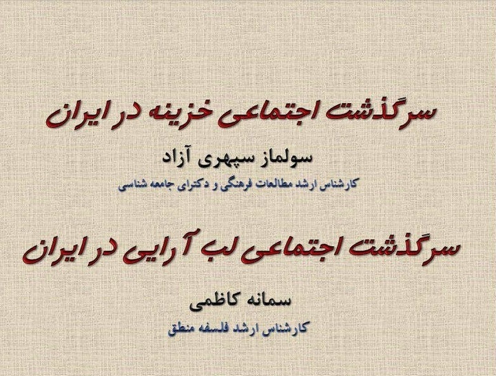 سرگذشت اجتماعی لب‌آرایی و خزینه در ایران