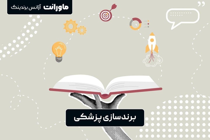 صفر تا صد برندسازی پزشکی با ماورانت