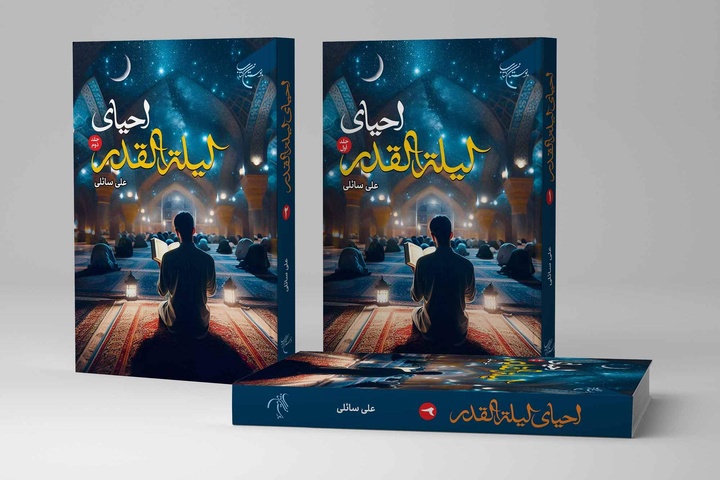 مجموعه دو جلدی «احیای لیله القدر» روانه بازار نشر شد