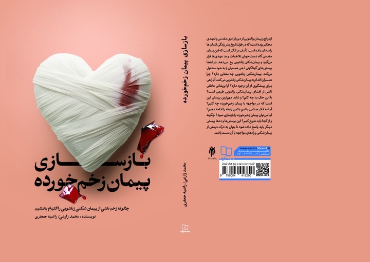 کتاب «بازسازی پیمان زخم خورده» به بازار آمد