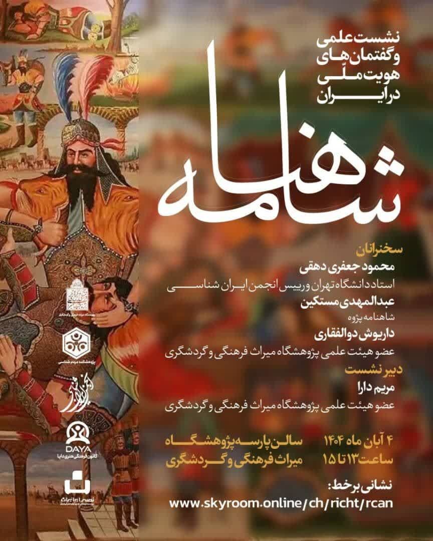 «شاهنامه و گفتمان‌های هویت ملی در ایران» برگزار می‌شود