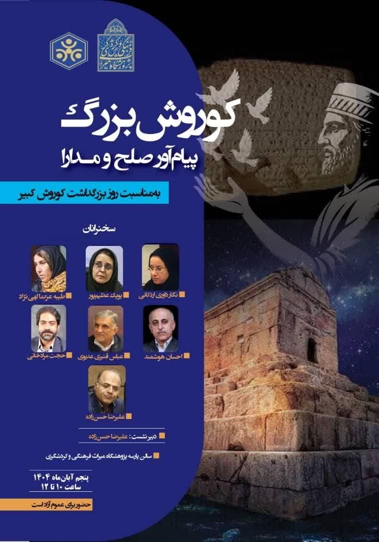 نشست «کوروش بزرگ پیامآور صلح و مدارا» برگزار میشود