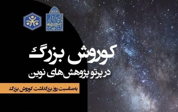 «کوروش بزرگ در پرتو پژوهش‌های نوین» بررسی می‌شود