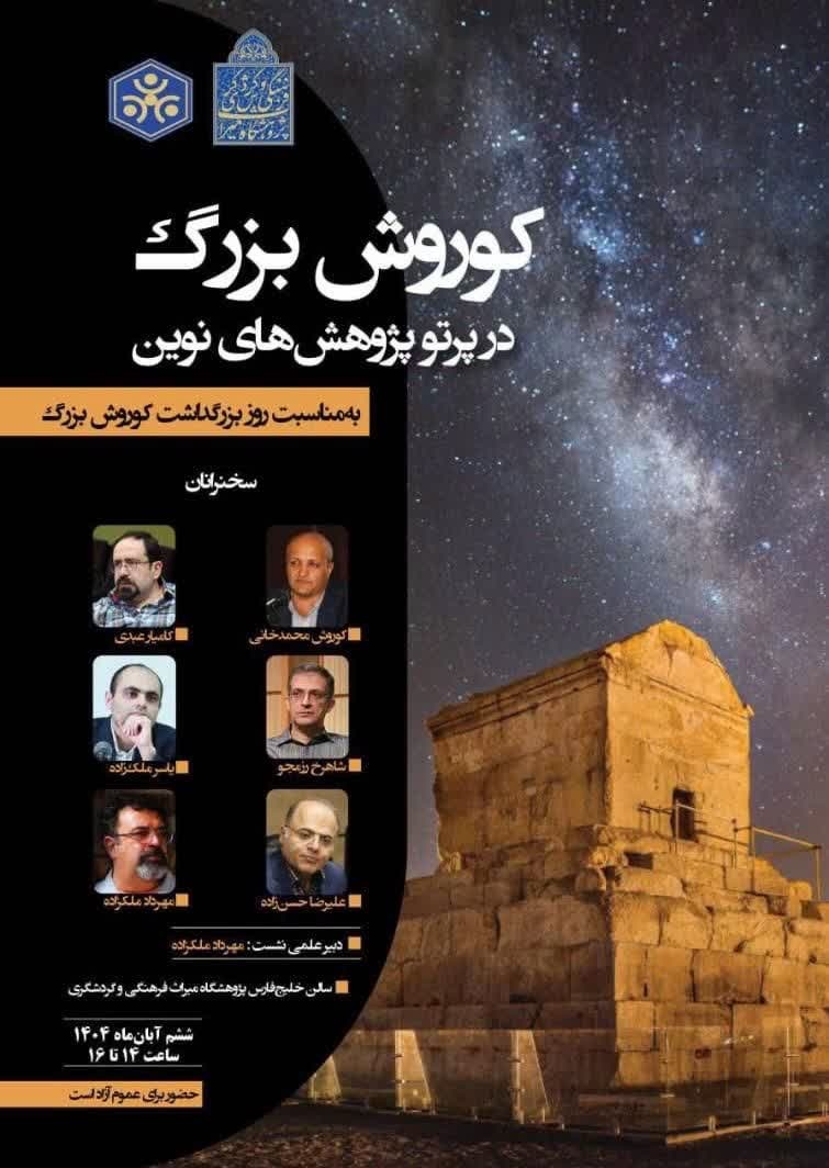 «کوروش بزرگ در پرتو پژوهش‌های نوین» بررسی می‌شود