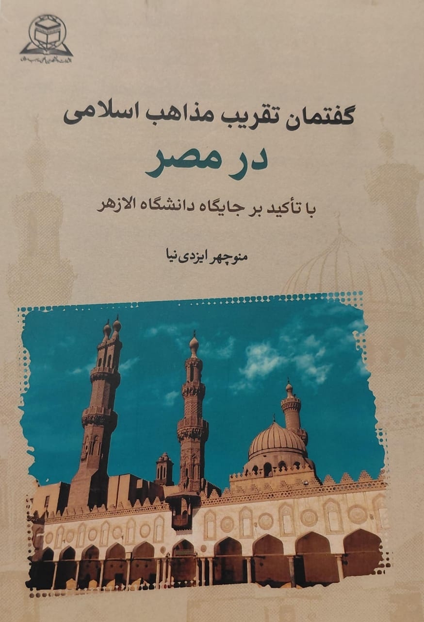 الازهر خاستگاه تقریب