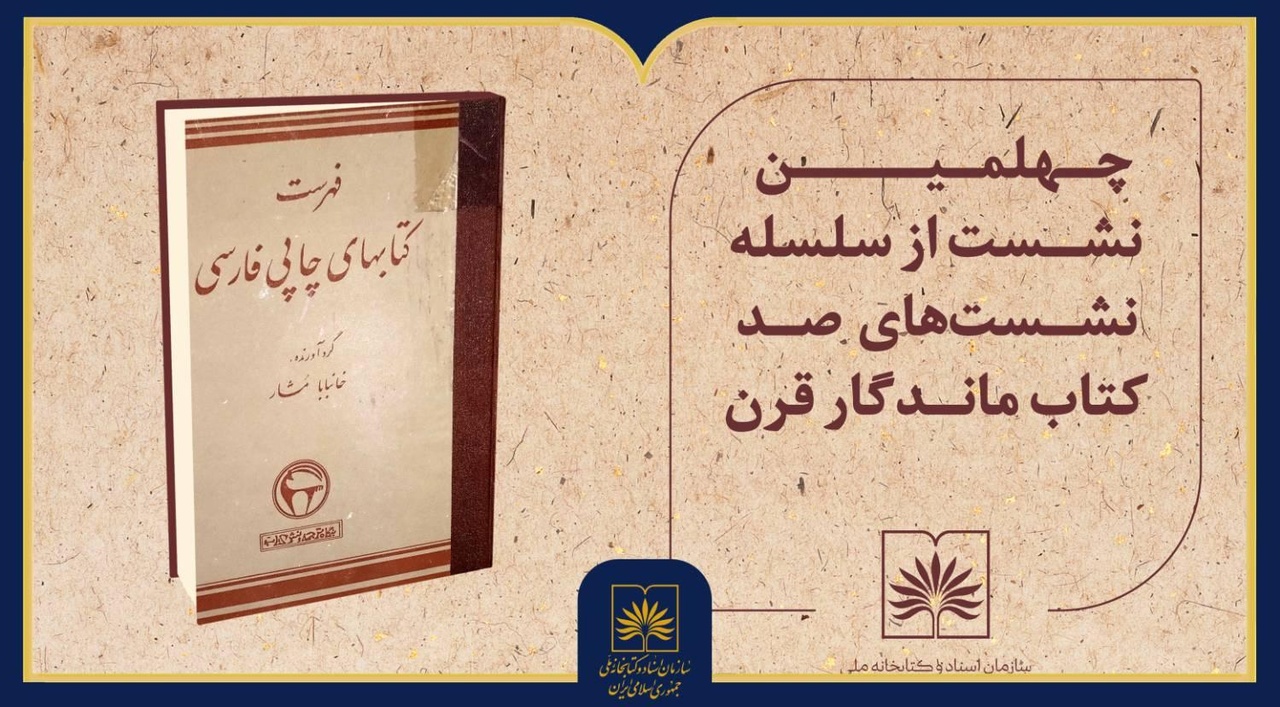 بررسی کتاب «فهرست کتاب‌های چاپی فارسی» اثر خانبابا مشار