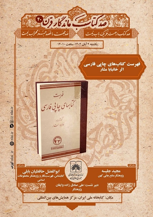 بررسی کتاب «فهرست کتابهای چاپی فارسی» اثر خانبابا مشار