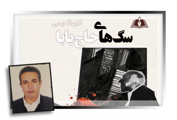 «سگ‌های حاج‌بابا» روانه بازار نشر شد/ روایتی از تنهایی خودساخته با سرنوشتی فراموش‌نشدنی