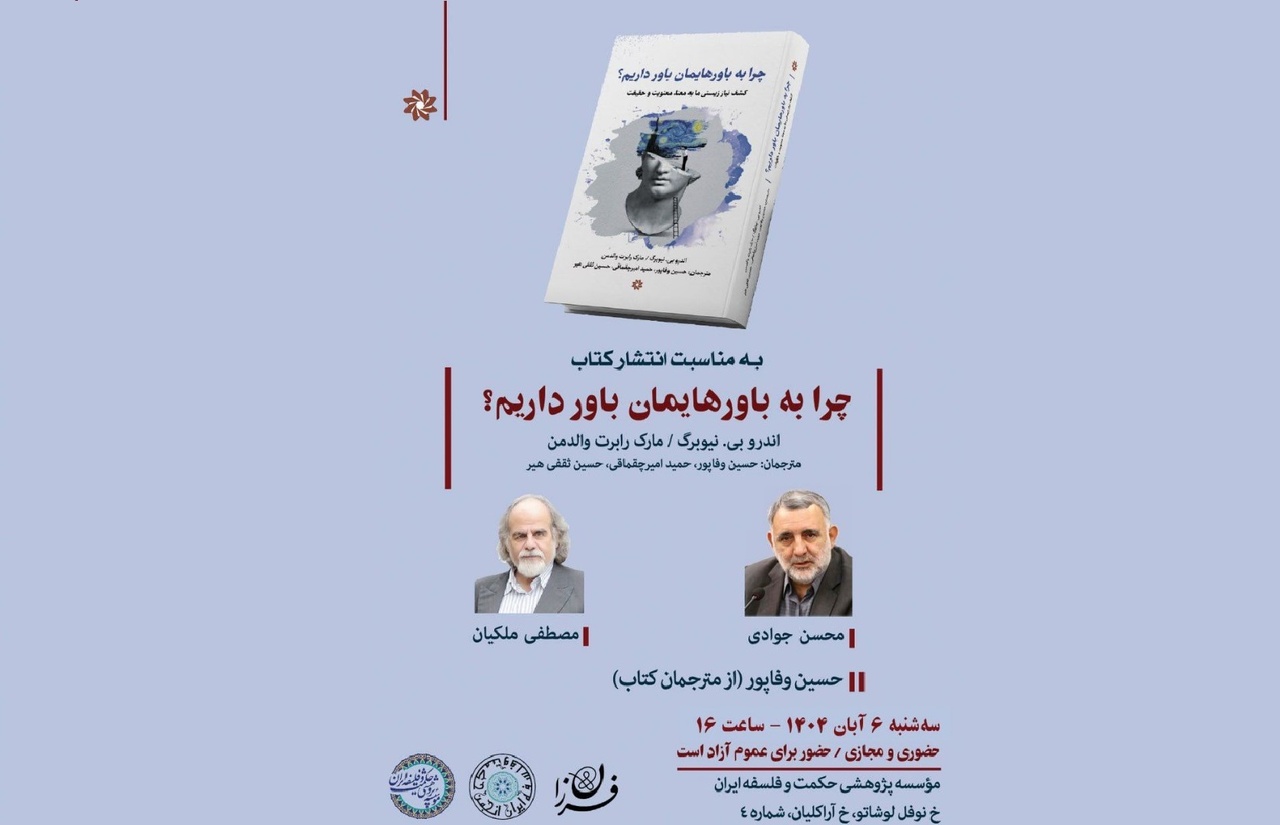 «چرا به باورهایمان باور داریم؟» نقد و بررسی می‌شود