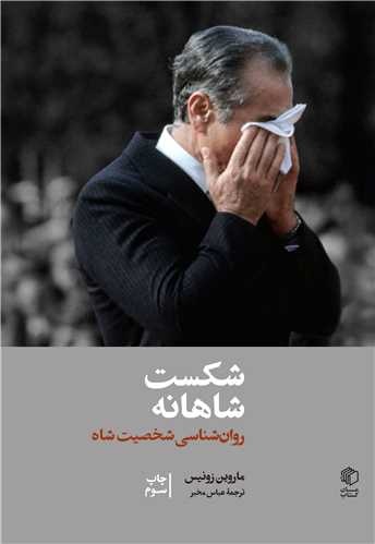 مصدق پوپولیست نبود، نابهنگام بود