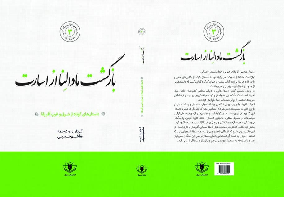 «بازگشت مادالنا از اسارت»؛ داستان‌های کوتاه از شرق و غرب آفریقا