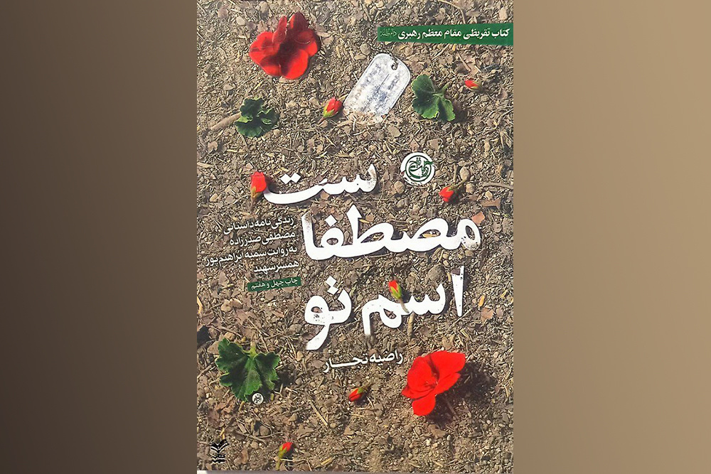 بی‌قراری مصطفی در دفاع از حرم حضرت زینب(س)