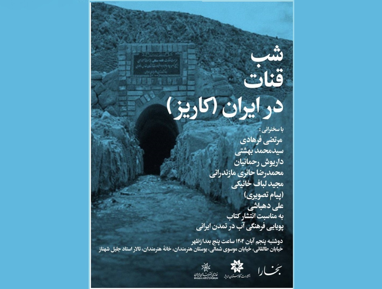 «قنات (کاریز) در ایران» بررسی می‌شود